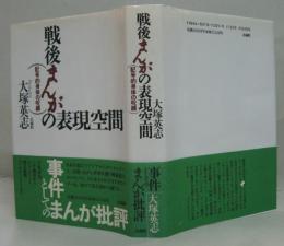戦後まんがの表現空間 : 記号的身体の呪縛