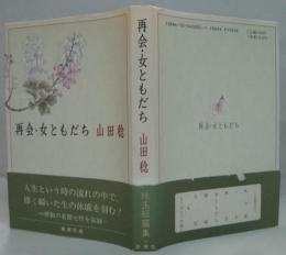 再会・女ともだち