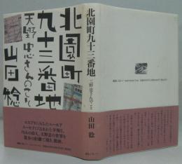 北園町九十三番地 : 天野忠さんのこと
