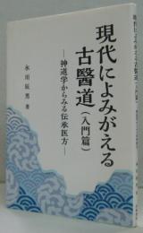 現代によみがえる古醫道入門篇 (神道学からみる伝承医方)