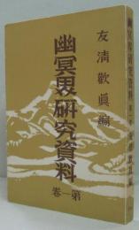 幽冥界研究資料 第1巻
