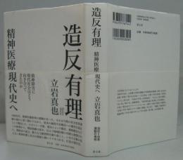 造反有理 : 精神医療現代史へ