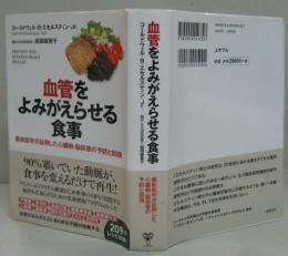 血管をよみがえらせる食事 : 最新医学が証明した心臓病・脳疾患の予防と回復