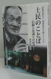 土民のことば : 信頼と忠誠との情理