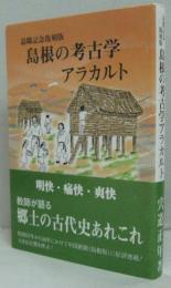 島根の考古学アラカルト
