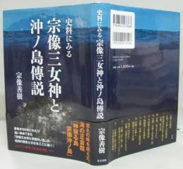 史料にみる宗像三女神と沖ノ島傳説