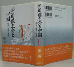 芥川龍之介と中国 : 受容と変容の軌跡