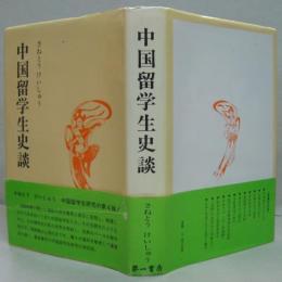 中国留学生史談