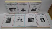 窯変源氏物語　全14巻