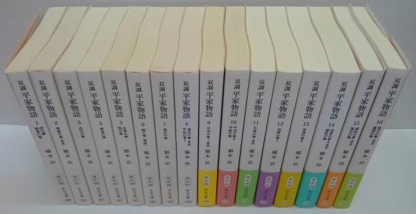 双調 平家物語 全16巻(橋本治 著) / 古本、中古本、古書籍の通販
