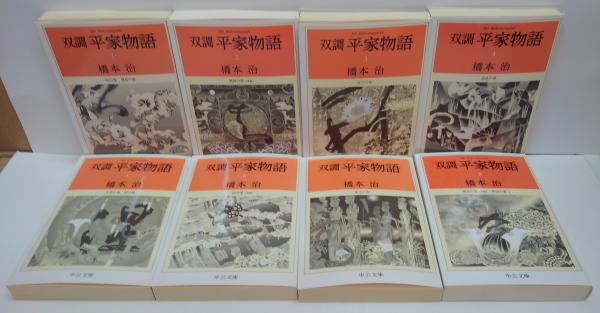 双調平家物語　橋本治　文庫版　全16巻セット　中公文庫 双調 平家物語 全16巻(橋本治 著) / 古本、中古本、古書籍の通販