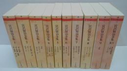 宮沢賢治全集 全10巻