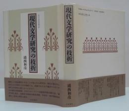 現代文学研究の枝折