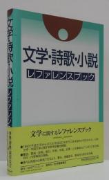 文学・詩歌・小説レファレンスブック