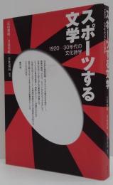 スポーツする文学 : 1920-30年代の文化詩学