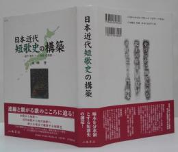 日本近代短歌史の構築 : 晶子・啄木・八一・茂吉・佐美雄