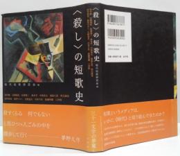 〈殺し〉の短歌史