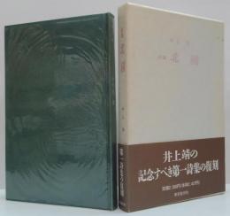北国 : 詩集