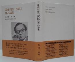 遠藤周作『沈黙』作品論集 近代文学作品論集成20