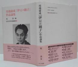 川端康成『伊豆の踊子』作品論集 近代文学作品論集成6