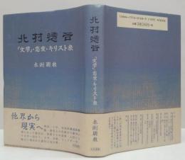 北村透谷 : 「文学」・恋愛・キリスト教 和泉選書132