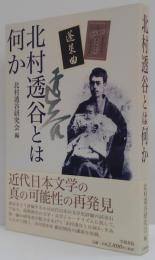 北村透谷とは何か