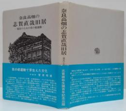 奈良高畑の志賀直哉旧居 : 保存のための草の根運動