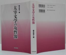 太宰文学の女性像