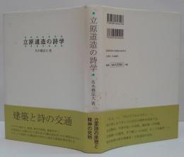 立原道造の詩学
