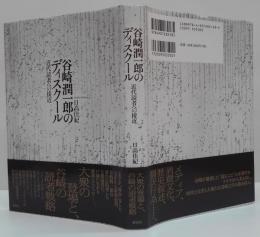 谷崎潤一郎のディスクール―近代読者への接近