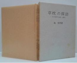 "草枕"の探訪 : その自然・社会・人物