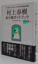 村上春樹全小説ガイドブック