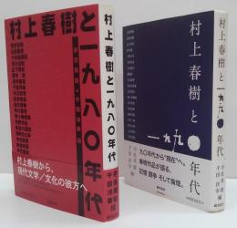 村上春樹と一九八〇年代/村上春樹と一九九〇年代　2冊セット