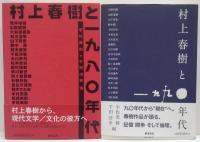村上春樹と一九八〇年代/村上春樹と一九九〇年代　2冊セット