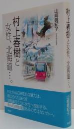 村上春樹と女性、北海道…。