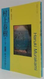 村上春樹 : テーマ・装置・キャラクター　「国文学解釈と鑑賞」別冊