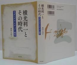 横光利一とその時代 : モダニズム・メディア・戦争