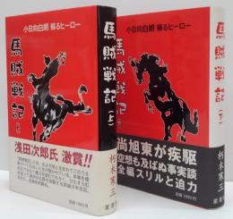 馬賊戦記 : 小日向白朗蘇るヒーロー 上・下　2冊