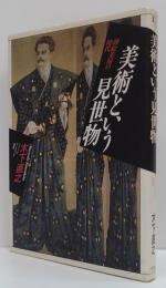 美術という見世物 : 油絵茶屋の時代