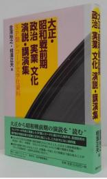 大正・昭和戦前期政治・実業・文化演説・講演集