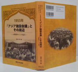 1955年「アジア諸国会議」とその周辺 -火野葦平インド紀行-