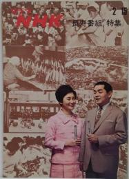 グラフNHK　昭和45年2月15日通巻234号　長寿番組 特集