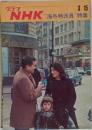 グラフNHK　昭和45年3月15日通巻234号　海外特派員 特集