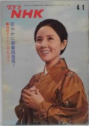 グラフNHK　昭和45年4月1日通巻239号　花やかに新番組登場！　連続テレビ小説<虹>ほか