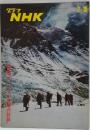 グラフNHK　昭和45年7月15日通巻246号　特集 エベレスト登頂の記録