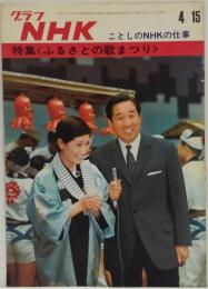グラフNHK　昭和46年4月15日通巻264号　ことしのNHKの仕事 特集 <ふるさとの歌まつり>