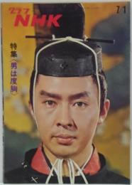 グラフNHK　昭和46年7月1日通巻269号　特集<男は度胸>