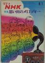 グラフNHK　昭和46年8月1日通巻271号　特集 思い出のメロディー