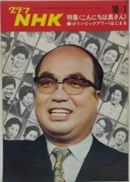 グラフNHK　昭和46年10月1日通巻275号　特集<こんにちは奥さん>●<オリンピックアワー>はじまる