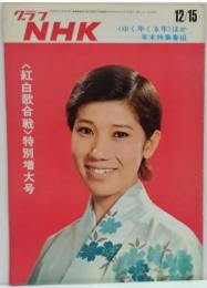 グラフNHK　昭和46年12月15日通巻280号　<紅白歌合戦>特別増大号